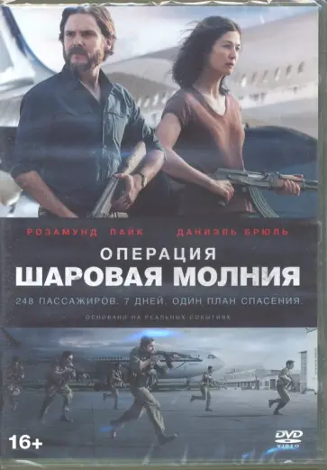 Операция "Шаровая молния" (DVD) Операция "Шаровая молния" (DVD) обложка книги