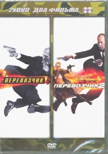 Перевозчик. Перевозчик 2 (2DVD) Перевозчик. Перевозчик 2 (2DVD) обложка книги
