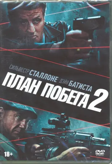 Стивен Миллер - План побега 2 (DVD) Стивен Миллер - План побега 2 (DVD) обложка книги