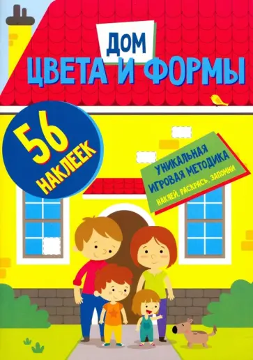 Цвета и формы. Дом Цвета и формы. Дом обложка книги