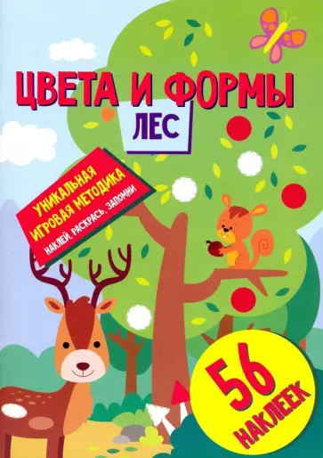 Цвета и формы. Лес Цвета и формы. Лес обложка книги