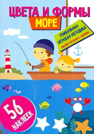 Цвета и формы. Море Цвета и формы. Море обложка книги