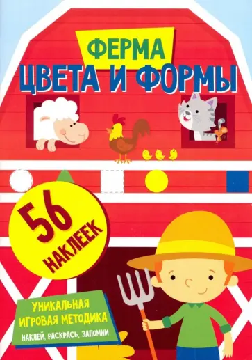 Цвета и формы. Ферма Цвета и формы. Ферма обложка книги