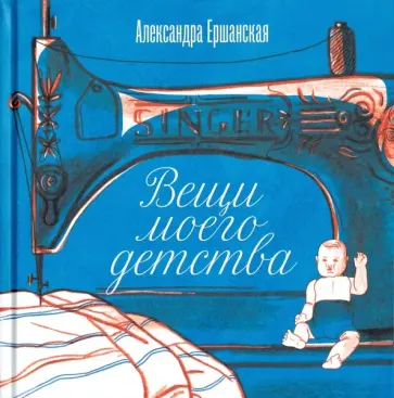 Александра Ершанская - Вещи моего детства обложка книги