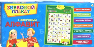 Звуковой плакат "Говорящий алфавит" (ЗП-1559) обложка книги