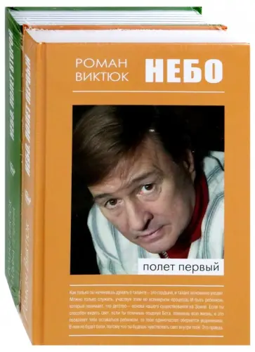 Виктюк, Печегина - Небо. В 2-х частях обложка книги