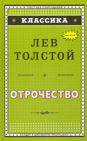 Лев Толстой - Отрочество Лев Толстой - Отрочество обложка книги