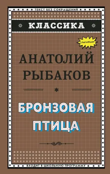 Анатолий Рыбаков - Бронзовая птица Анатолий Рыбаков - Бронзовая птица обложка книги