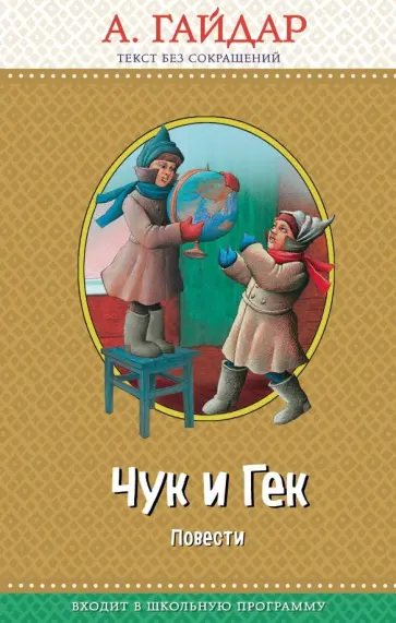 Аркадий Гайдар - Чук и Гек обложка книги