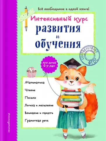 Алла Волох - Интенсивный курс развития и обучения. Для детей 6-7 лет обложка книги