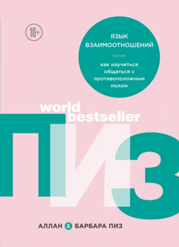 Пиз, Пиз - Язык взаимоотношений. Как научиться общаться с противоположным полом Пиз, Пиз - Язык взаимоотношений. Как научиться общаться с противоположным полом обложка книги