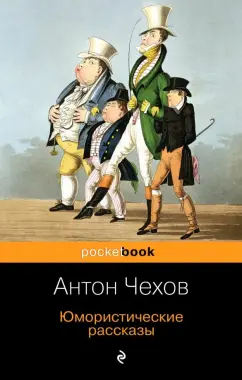 Чехов Антон - Юмористические рассказы