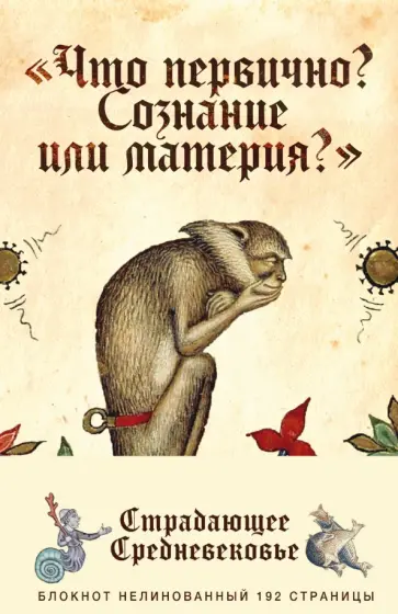 Блокнот "Страдающее Средневековье. Что первично?" (192 страницы, А5, нелинованный) обложка книги