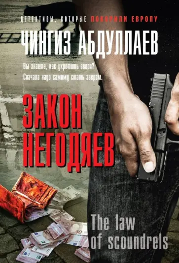 Чингиз Абдуллаев - Закон негодяев обложка книги