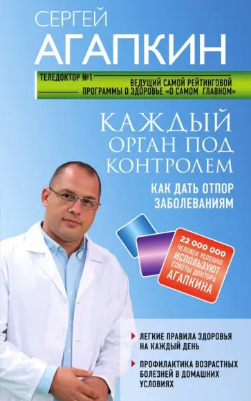 Сергей Агапкин - Каждый орган под контролем. Как дать отпор заболеваниям Сергей Агапкин - Каждый орган под контролем. Как дать отпор заболеваниям обложка книги
