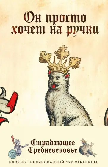 Блокнот "Страдающее Средневековье. Он просто хочет на ручки" (192 страницы, А5, нелинованный) обложка книги