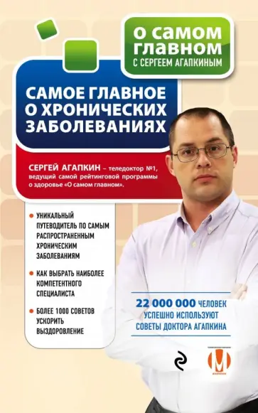 Сергей Агапкин - Самое главное о хронических заболеваниях Сергей Агапкин - Самое главное о хронических заболеваниях обложка книги