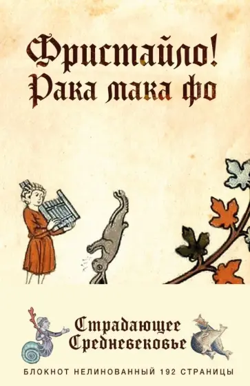 Блокнот "Страдающее Средневековье. Фристайло" (192 страницы, А5, нелинованный) обложка книги