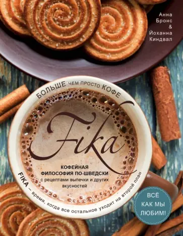 Бронс, Киндвал - Fika. Кофейная философия по-шведски с рецептами выпечки и других вкусностей обложка книги