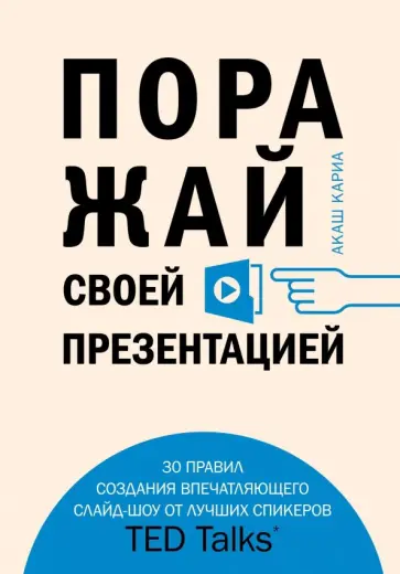 Кариа Акаш - Поражай своей презентацией. 30 правил создания впечатляющего слайд-шоу от лучших спикеров TED Talks обложка книги