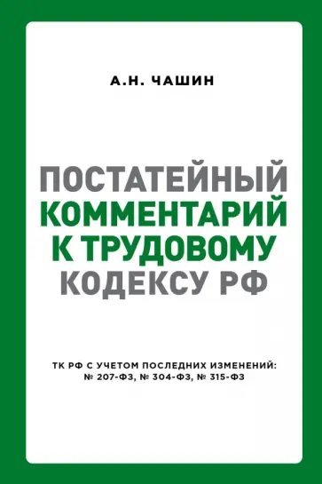 Александр Чашин - Постатейный комментарий к Трудовому кодексу РФ Александр Чашин - Постатейный комментарий к Трудовому кодексу РФ обложка книги