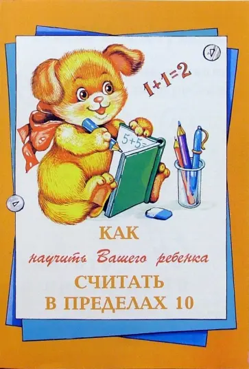 Баранова, Шклярова - Как научить Вашего ребенка считать в пределах 10 обложка книги