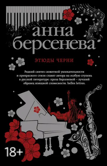 Берсенева Анна (Сотникова Татьяна Александровна) - Этюды Черни обложка книги