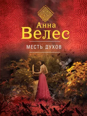 Анна Велес - Месть духов обложка книги