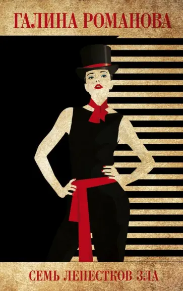 Галина Романова - Семь лепестков зла обложка книги