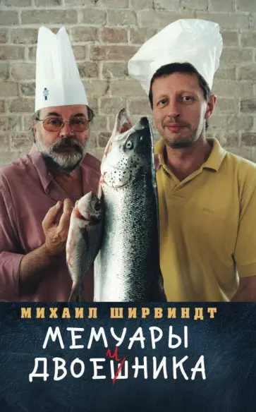 Михаил Ширвиндт - Мемуары двоечника Михаил Ширвиндт - Мемуары двоечника обложка книги