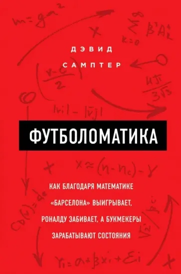 Дэвид Самптер - Футболоматика. Как благодаря математике "Барселона" выигрывает, Роналду забивает обложка книги