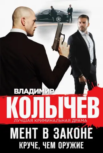 Владимир Колычев - Мент в законе. Круче, чем оружие обложка книги