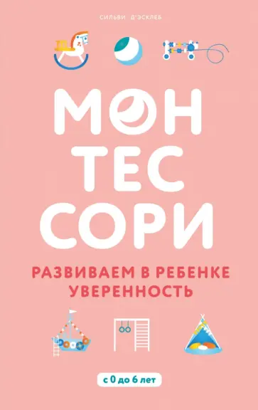 Сильви Д`Эсклеб - Монтессори. Развиваем в ребенке уверенность обложка книги