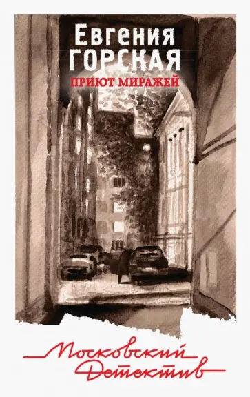 Евгения Горская - Приют миражей Евгения Горская - Приют миражей обложка книги