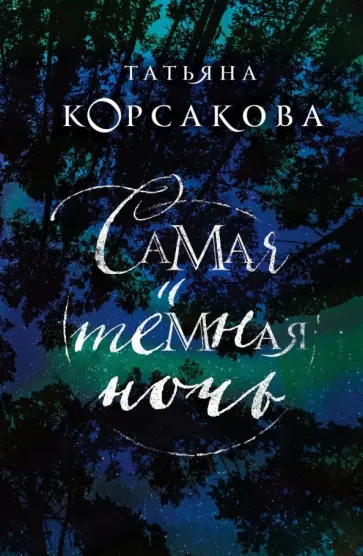 Татьяна Корсакова - Самая темная ночь обложка книги