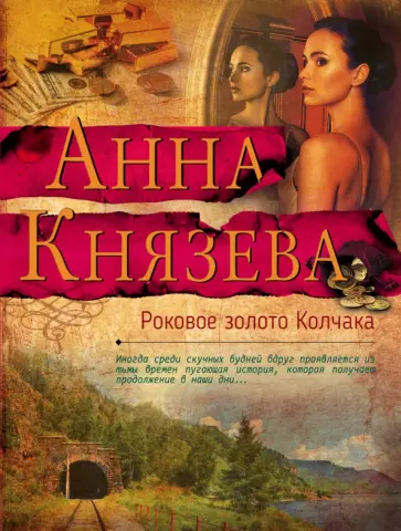 Анна Князева - Роковое золото Колчака обложка книги