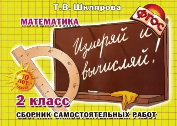 Татьяна Шклярова - Математика. 2 класс. Сборник самостоятельных работ "Измеряй и вычисляй!". ФГОС обложка книги