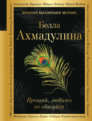 Белла Ахмадулина - Прощай, любить не обязуйся Белла Ахмадулина - Прощай, любить не обязуйся обложка книги