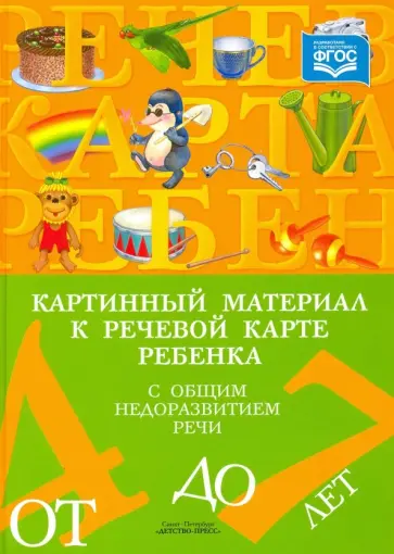 Наталия Нищева - Картинный материал к речевой карте ребенка с общим недоразвитием речи (от 4 до 7 лет). ФГОС Наталия Нищева - Картинный материал к речевой карте ребенка с общим недоразвитием речи (от 4 до 7 лет). ФГОС обложка книги
