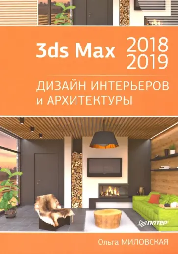 Ольга Миловская - 3ds Max 2018 и 2019. Дизайн интерьеров и архитектуры обложка книги