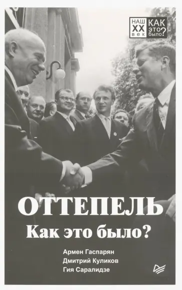 Куликов, Гаспарян - Оттепель. Как это было? Куликов, Гаспарян - Оттепель. Как это было? обложка книги