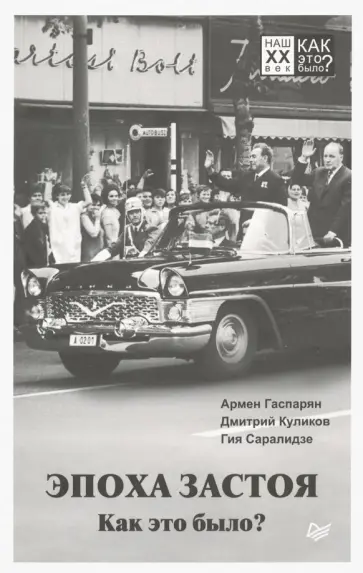 Куликов, Гаспарян - Эпоха застоя. Как это было? Куликов, Гаспарян - Эпоха застоя. Как это было? обложка книги
