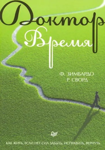 Зимбардо, Сворд - Доктор Время. Как жить, если нет сил забыть, исправить, вернуть Зимбардо, Сворд - Доктор Время. Как жить, если нет сил забыть, исправить, вернуть обложка книги