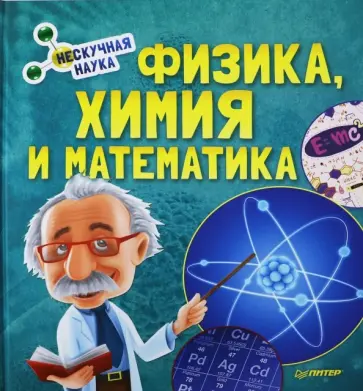 Физика, Химия и Математика. Нескучная наука обложка книги