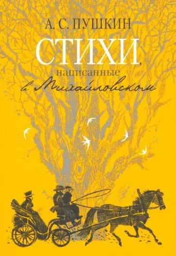 Александр Пушкин - Стихи, написанные в Михайловском обложка книги