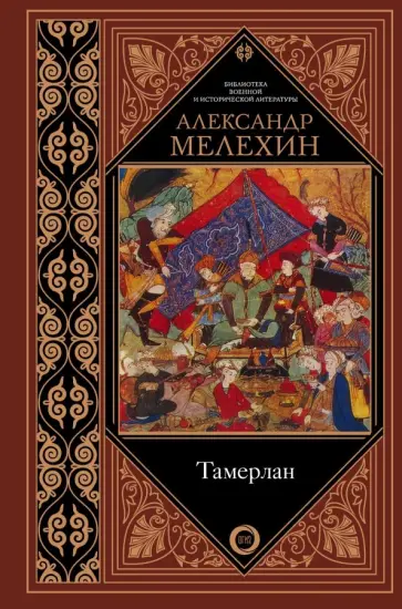 Александр Мелехин - Тамерлан обложка книги