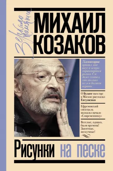 Михаил Козаков - Рисунки на песке Михаил Козаков - Рисунки на песке обложка книги