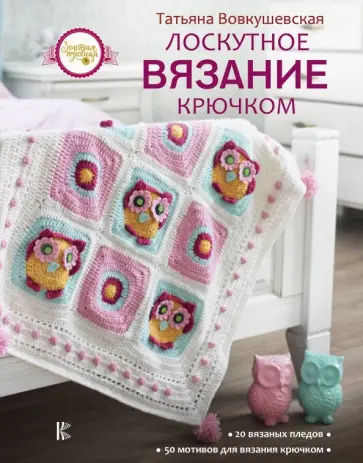 Татьяна Вовкушевская - Лоскутное вязание крючком обложка книги