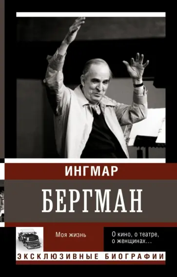 Ингмар Бергман - Моя жизнь Ингмар Бергман - Моя жизнь обложка книги