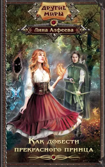 Лина Алфеева - Как довести прекрасного принца Лина Алфеева - Как довести прекрасного принца обложка книги